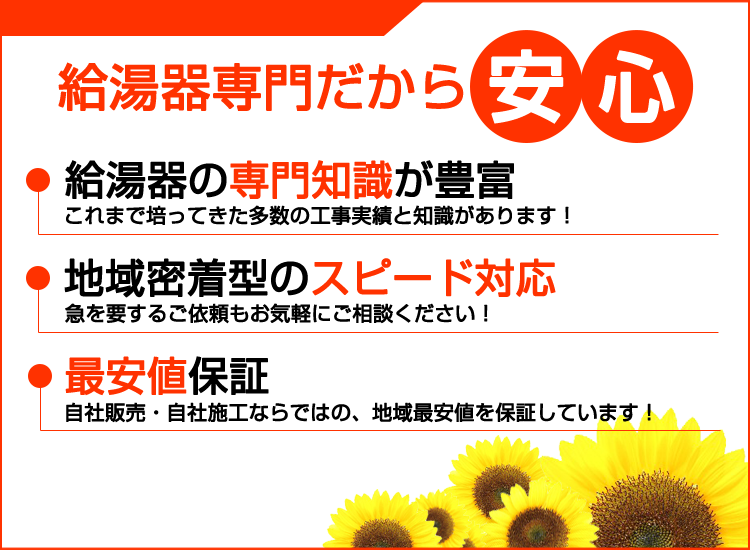 東京の東京給湯ドットコムが選ばれる理由