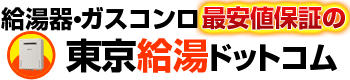 東京給湯ドットコムロゴ