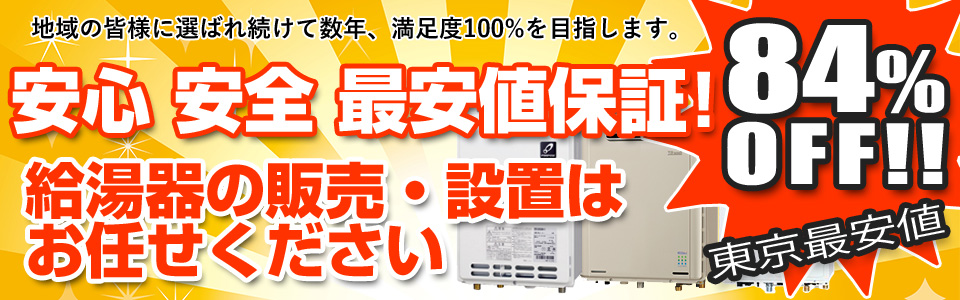 安心安全最安値の給湯器販売・設置はお任せください