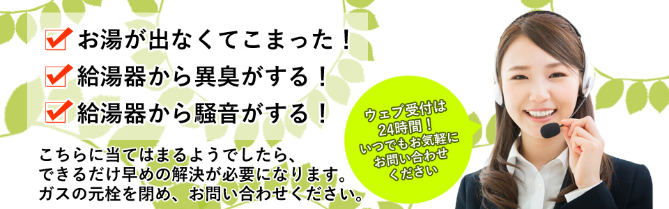 給湯器の故障や交換はお気軽にお問い合わせください